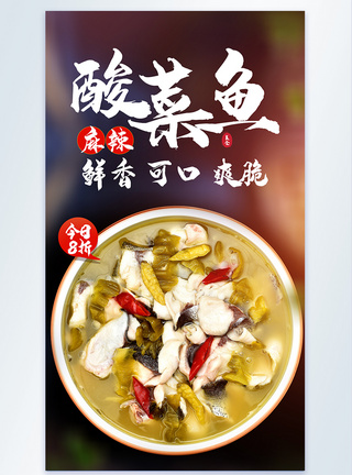 酸菜鱼美食摄影海报图片