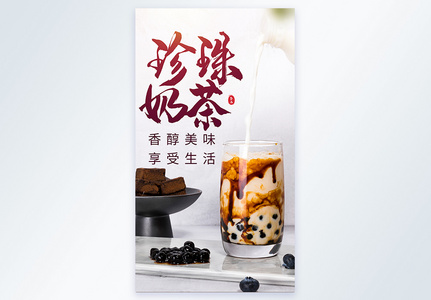 珍珠奶茶美食摄影海报图片