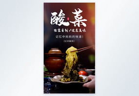 农家老坛酸菜美食摄影海报图片