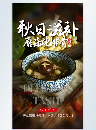 秋日滋补蘑菇炖排骨美食摄影图海报图片