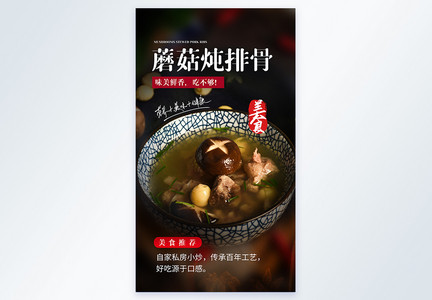 滋补蘑菇炖排骨美食摄影图海报图片