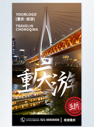 夜游重庆重庆旅游摄影图海报模板