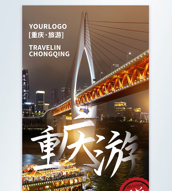 夜游重庆重庆旅游摄影图海报图片