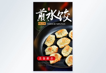 煎水饺美食摄影图海报图片