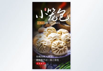 小笼包美食摄影图海报图片