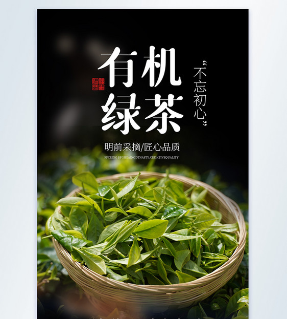 有机绿茶美食摄影图海报图片