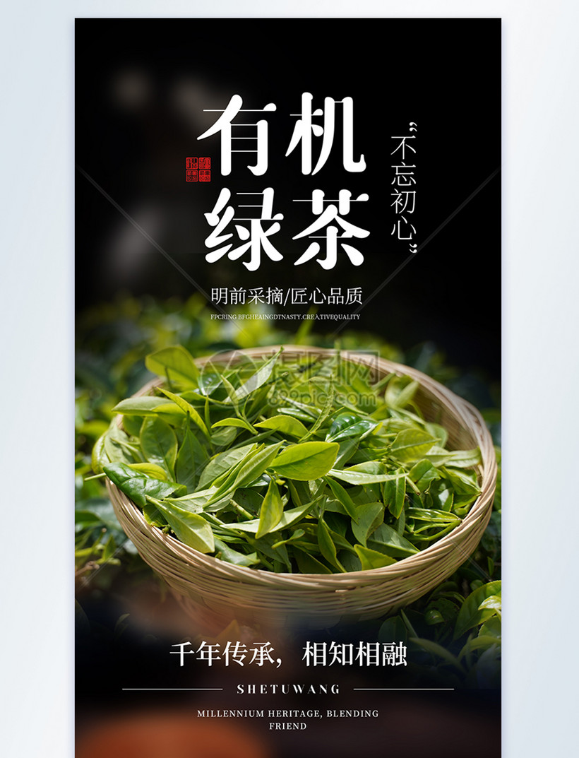 有机绿茶美食摄影图海报