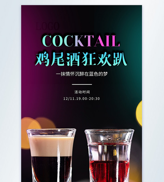 鸡尾酒狂欢趴摄影图海报图片