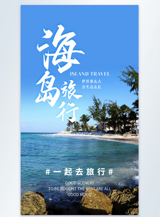 海岛旅行摄影图海报风景海报高清图片素材