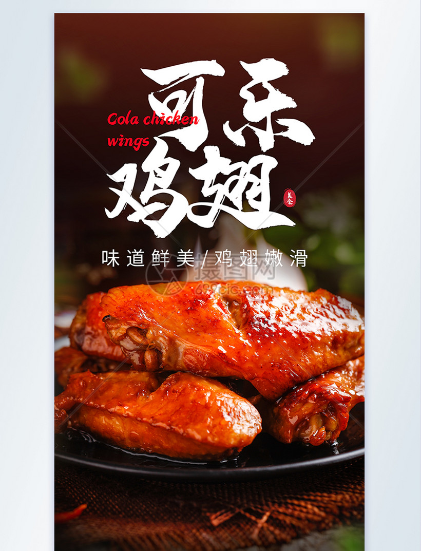可乐鸡翅美食摄影海报