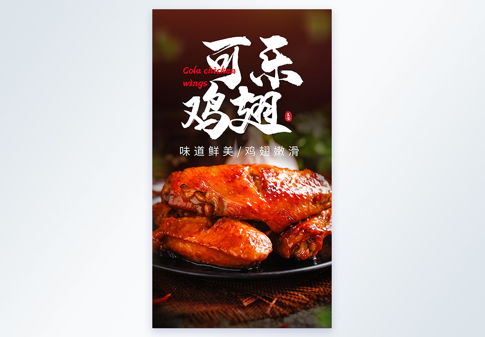 可乐做菜可乐鸡翅美食摄影海报模板