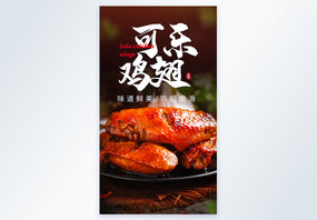 可乐鸡翅美食摄影海报图片