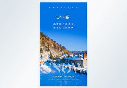 蓝色二十四节气小雪摄影图海报图片