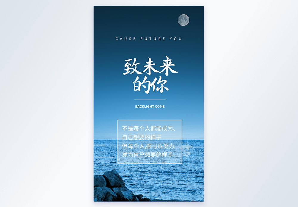 致未来的你摄影图海报图片素材