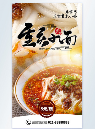 重庆小面美食摄影图海报图片