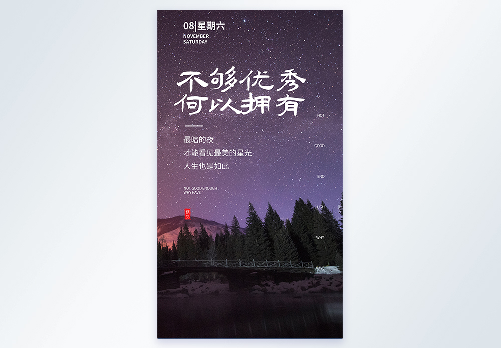 不曾拥有不够优秀何以拥有青春励志摄影图海报模板