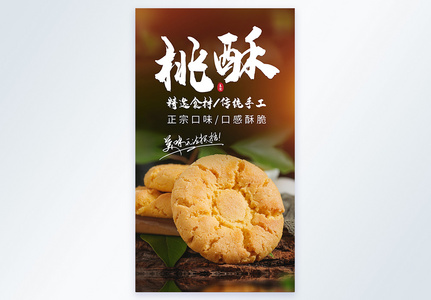 桃酥饼干休闲食零传统美食摄影海报图片