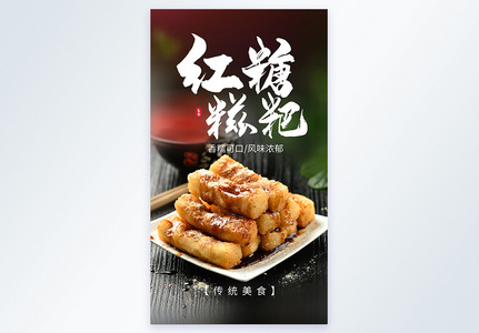 四川小吃红糖糍粑摄影海报图片