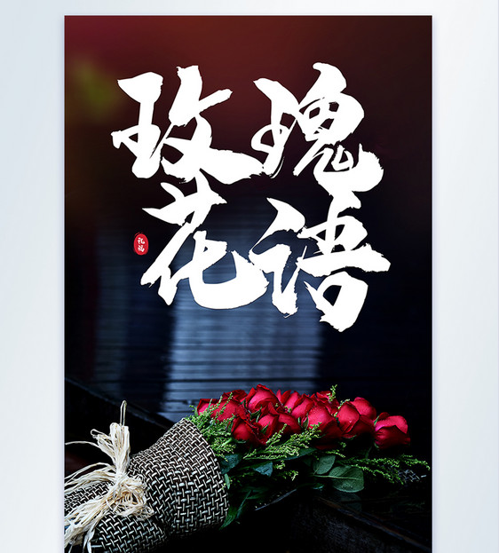 鲜花红玫瑰花语摄影海报图片