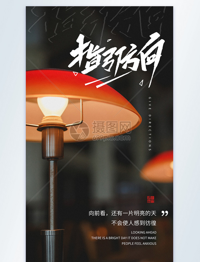 指引方向企业文化宣传摄影图海报