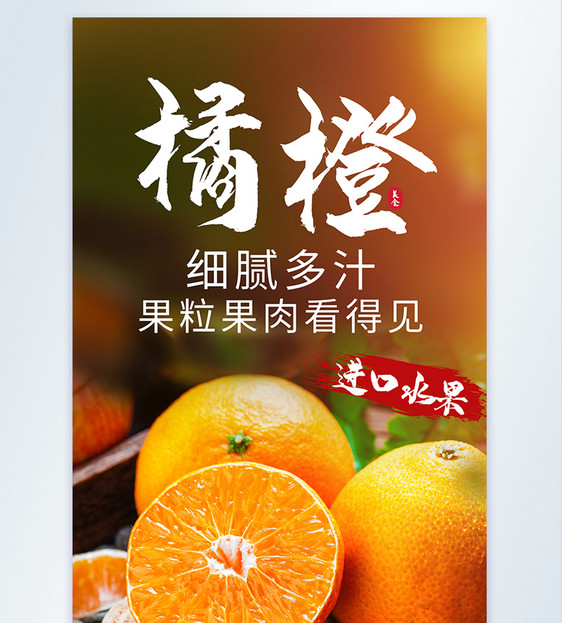 新鲜橘橙水果摄影海报图片