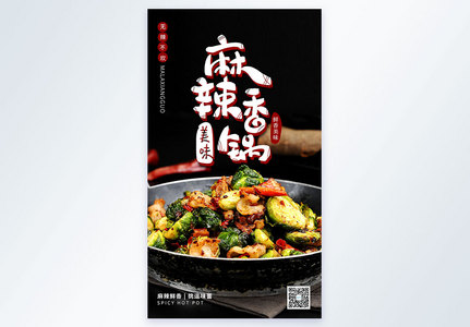 麻辣香锅美食餐饮摄影图海报图片