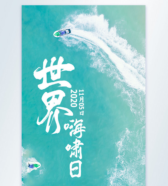 世界海啸日摄影海报图片