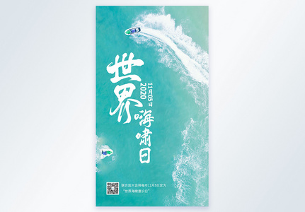 世界海啸日摄影海报图片