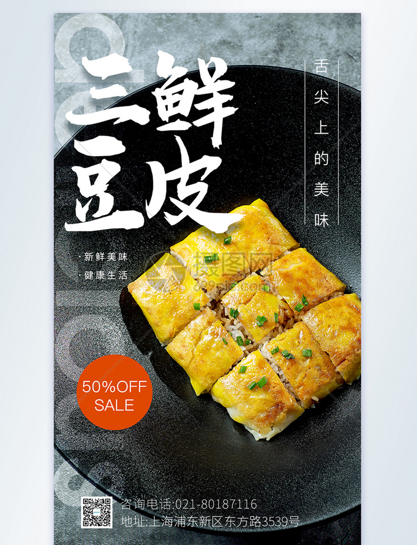 三鲜豆皮摄影图海报