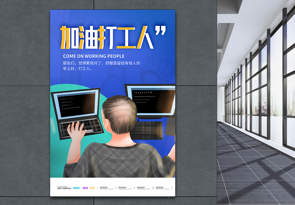 进城打工加油打工人宣传海报设计模板