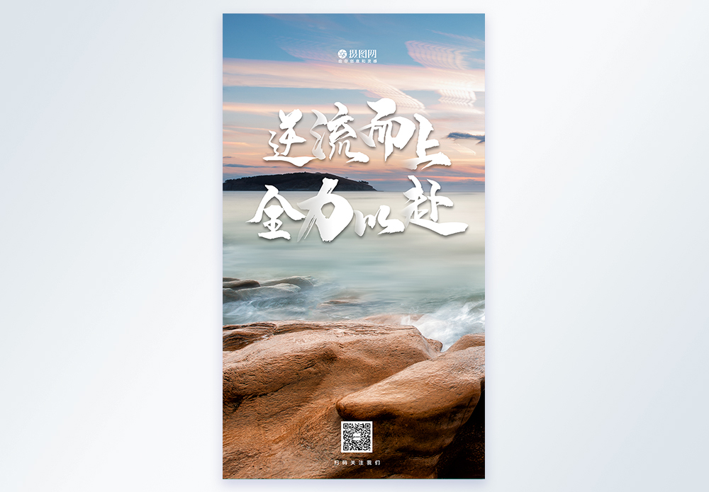 逆流而上图片
