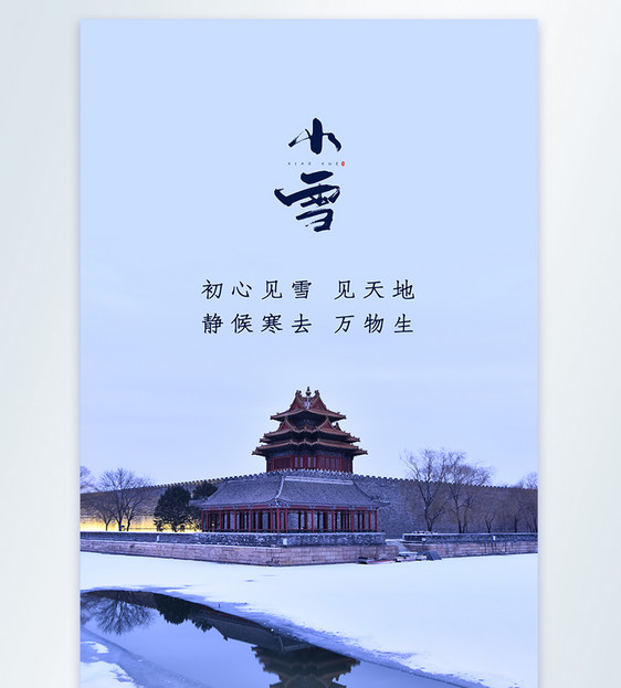 小雪节气严冬美景摄影图海报图片