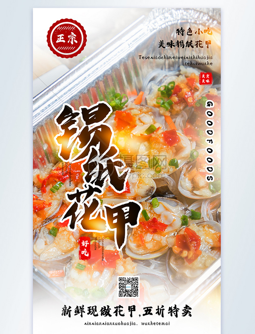 锡纸花甲美食摄影图海报