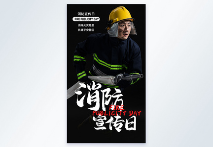 中国消防日摄影海报图片