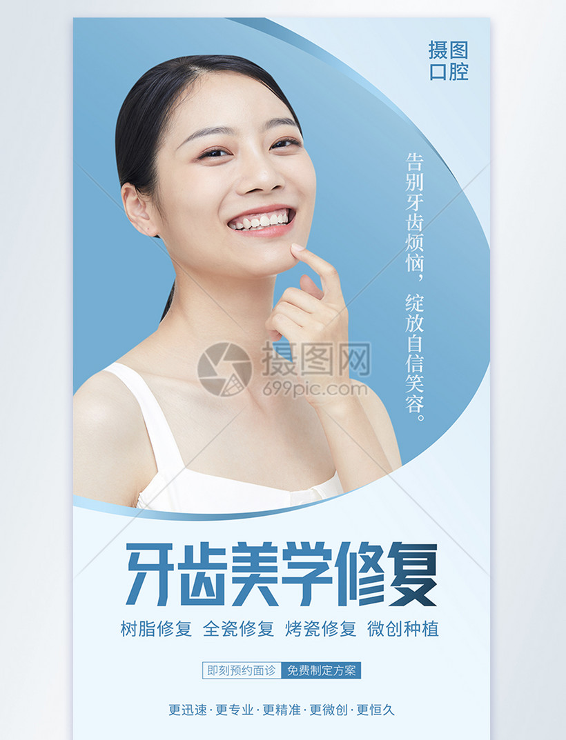 口腔医院牙齿美学修复摄影图海报