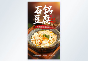 石锅豆腐美食摄影海报图片