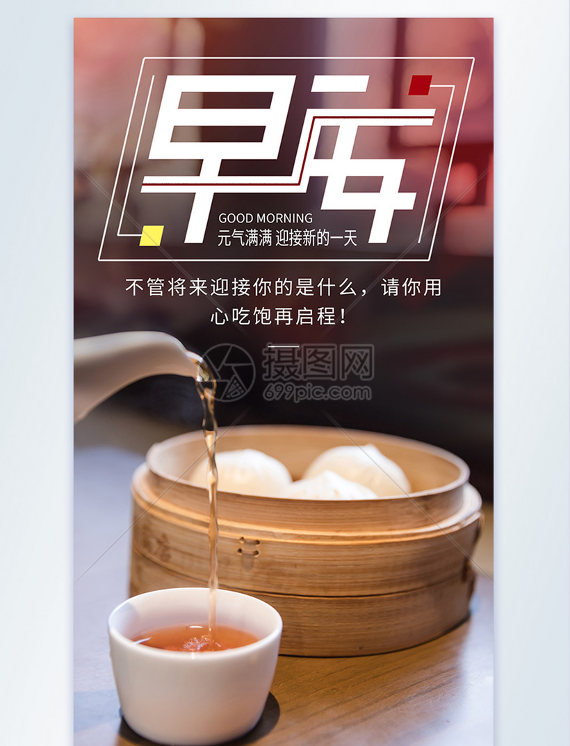 早安早餐早点问候摄影海报