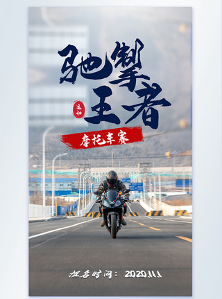 复古摩托车摩托车赛体育比赛摄影海报模板