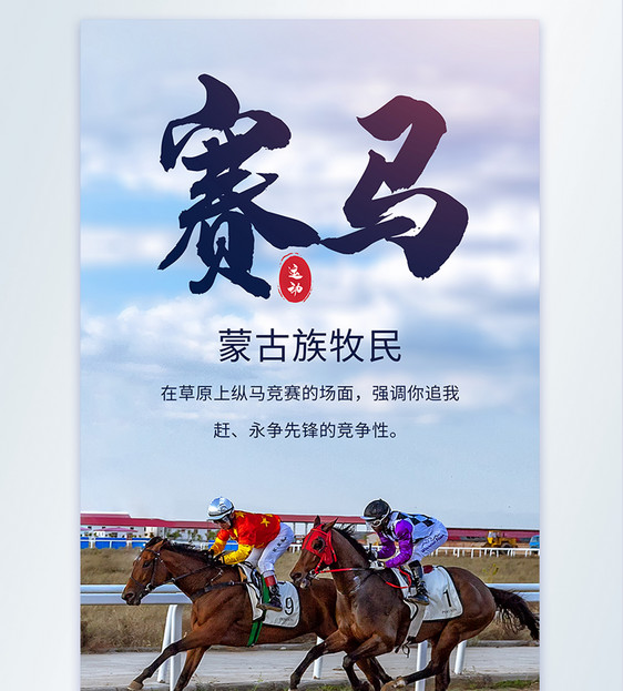 内蒙古国际速度赛马体育比赛摄影海报图片