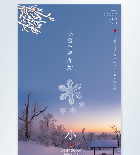 小雪节气摄影图海报图片