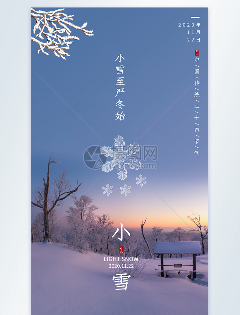 小雪节气摄影图海报模板素材 正版图片 摄图网