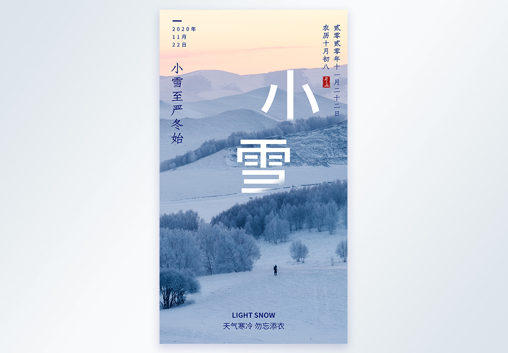 二十四节气小雪图片 二十四节气小雪素材 二十四节气小雪高清图片 摄图网图片下载 二十四节气小雪图片 二十四节气小雪素材 二十四节气小雪高清图片 摄图网图片下载
