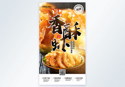 香酥虾美食摄影图海报图片