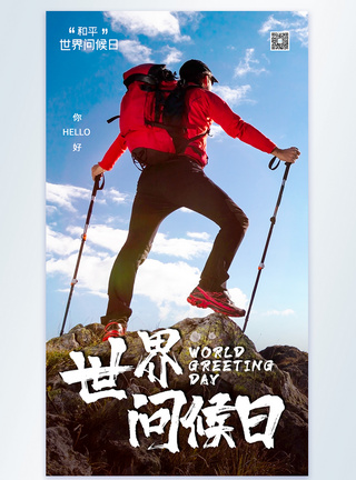 背包爬山人物攀登世界问候日摄影海报模板