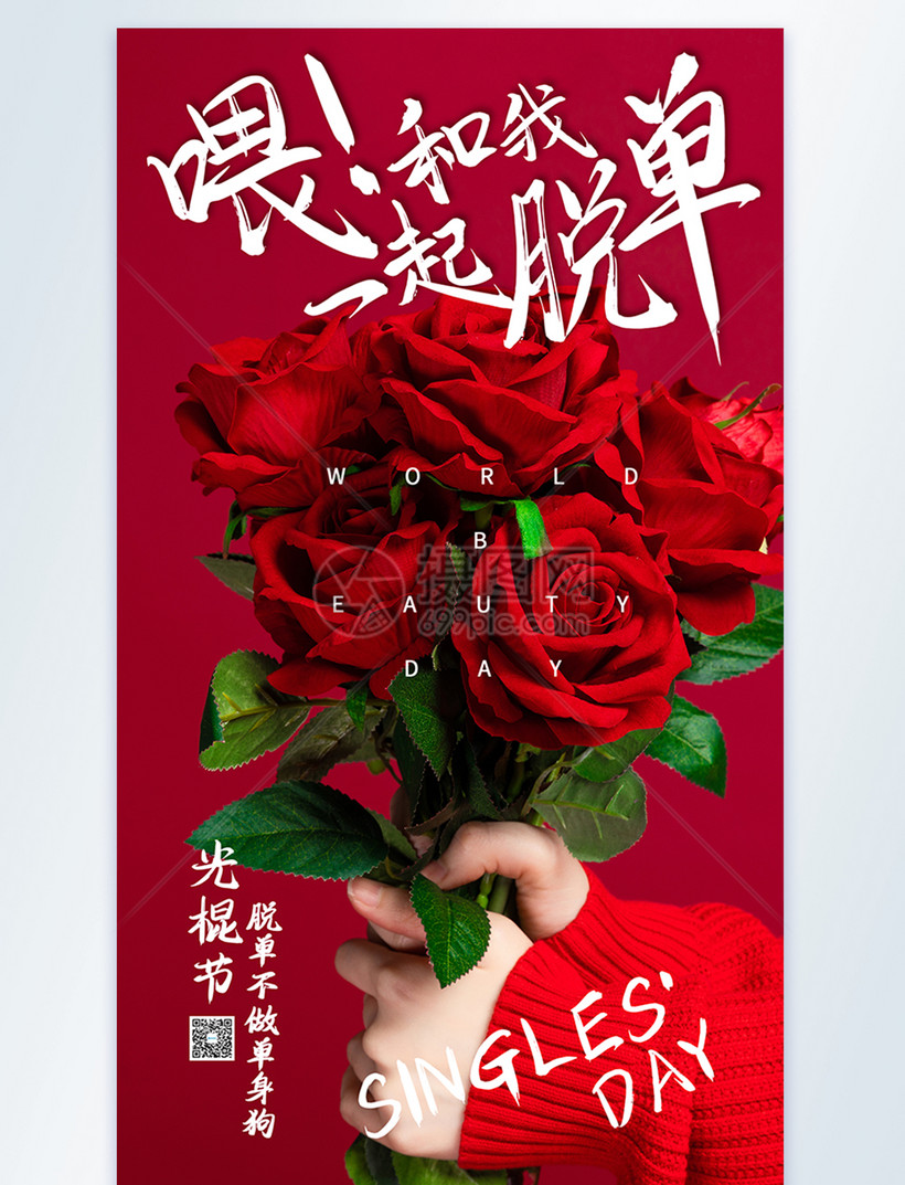11月玫瑰花光棍节摄影海报模板素材 正版图片 摄图网