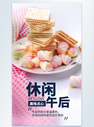 午后点心美食摄影海报图片