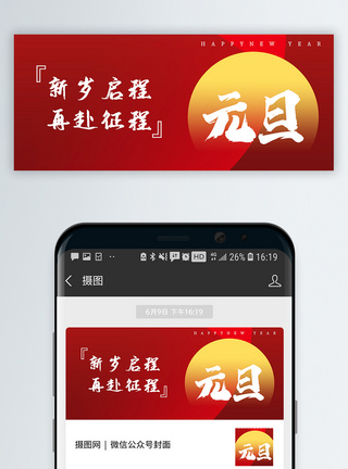 新年快乐海报元旦公众号封面配图模板