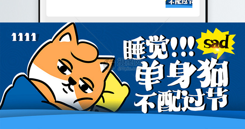 双十一单身狗公众号封面配图