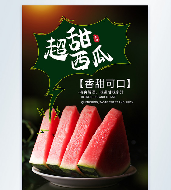 超甜西瓜美食摄影海报图片