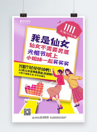 闺蜜背景海报撞色双十一光棍节主题促销系列海报模板
